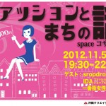 ファッションとまちの話 / space コザの窓