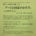 現代アート研究会・沖縄　vol.5 アートと国家のかたち