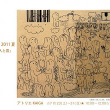 石垣克子展　2011夏「黄色い旅人と雲」
