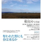 鄭周河写真展「奪われた野にも春は来るか」