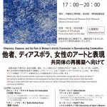 国際シンポジウム「他者、ディアスポラ、女性のアートと表現：共同体の再構築へ向けて」