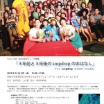 ３年前と３年後のsropdropのおはなし／琉球大学教育学部